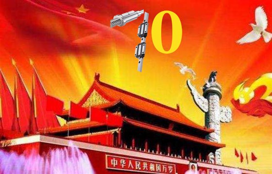 上?；垓v慶祝祖國79周年