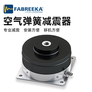 氣浮減振器:三坐標(biāo)測(cè)量機(jī)的“穩(wěn)定守護(hù)者” 氣浮減振器:三坐標(biāo)測(cè)量機(jī)的“穩(wěn)定守護(hù)者”