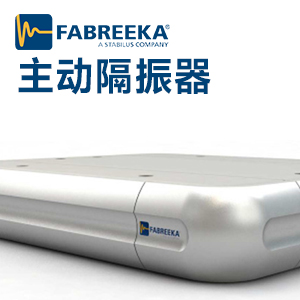 主動(dòng)隔振器怎么簡化仿真模型？