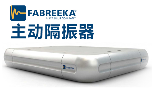 主動隔振器是一款怎樣的產(chǎn)品？它的作用表現(xiàn)在哪里？
