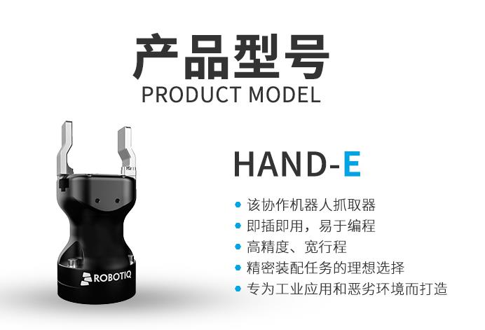 Robotiq Hand-E平行夾爪:解鎖工業(yè)場景無限可能的多面手