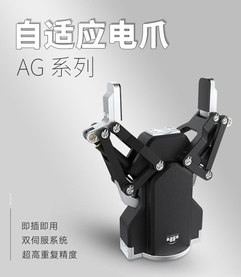 AG-95電動夾爪：工業(yè)柔性抓取的精準(zhǔn)解決方案